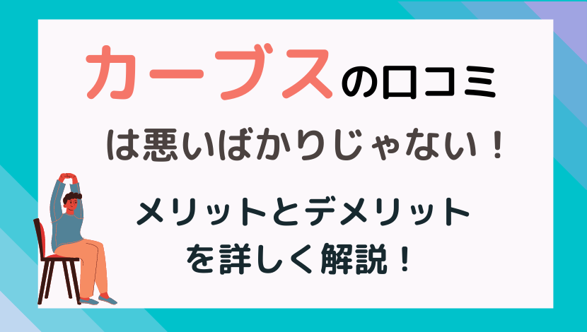 カーブスの口コミは悪い理由ばかりじゃない 女性専用ジムのメリット5つをご紹介 ひらめきnote
